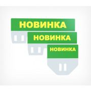 Табличка для кассет цен «Новинка» цвет зеленый А8
